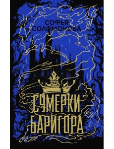 Сумерки Баригора