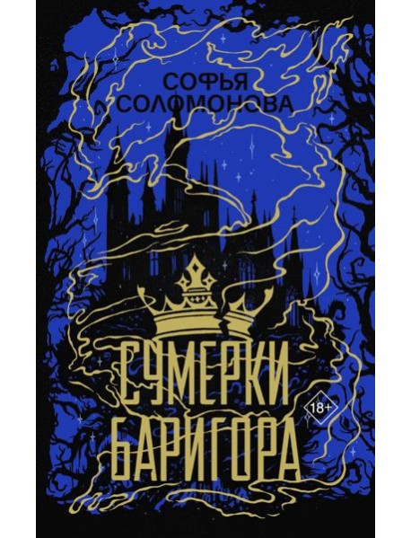 Сумерки Баригора
