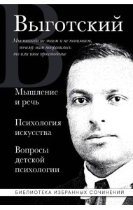 Лев Выготский. Мышление и речь, Психология искусства, Вопросы детской психологии