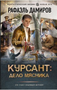 Курсант: Дело Мясника: роман