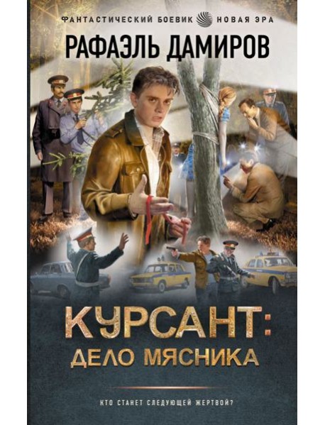 Курсант: Дело Мясника: роман