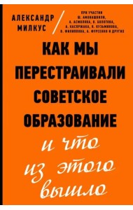 Как мы перестраивали советское образование и что из этого вышло