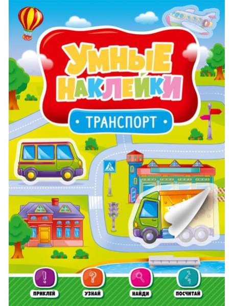 Проф-П Умные наклейки. Транспорт