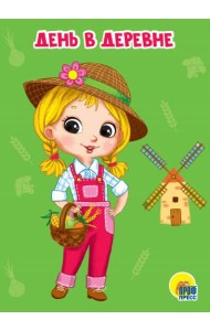 ДЕНЬ В ДЕРЕВНЕ
