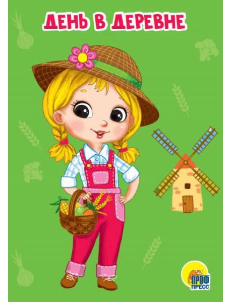ДЕНЬ В ДЕРЕВНЕ