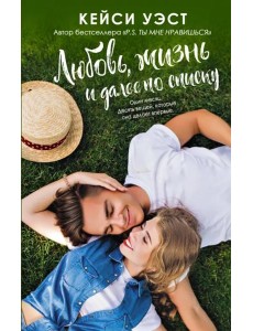 Любовь, жизнь и далее по списку Любовь, жизнь и далее по списку