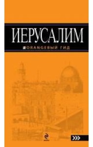 Иерусалим: путеводитель