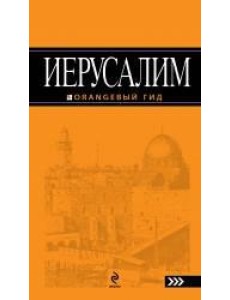 Иерусалим: путеводитель
