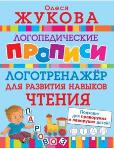 Логотренажер для развития навыков чтения