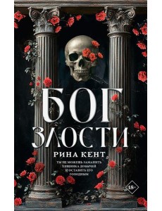 Бог злости: роман