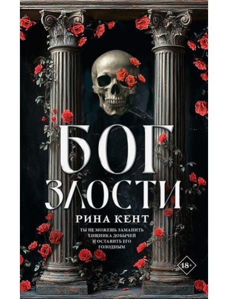 Бог злости: роман