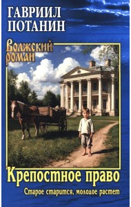 Крепостное право (Старое старится, молодое растет): роман