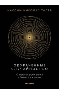 Одураченные случайностью. О скрытой роли шанса в бизнесе и в жизни