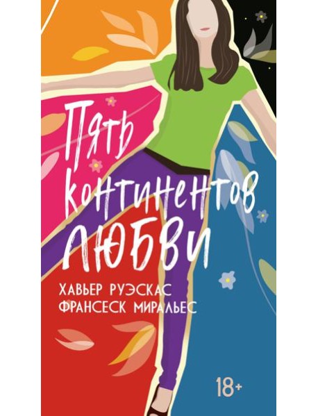 Пять континентов любви