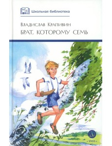 ШБ Крапивин. Брат, которому семь