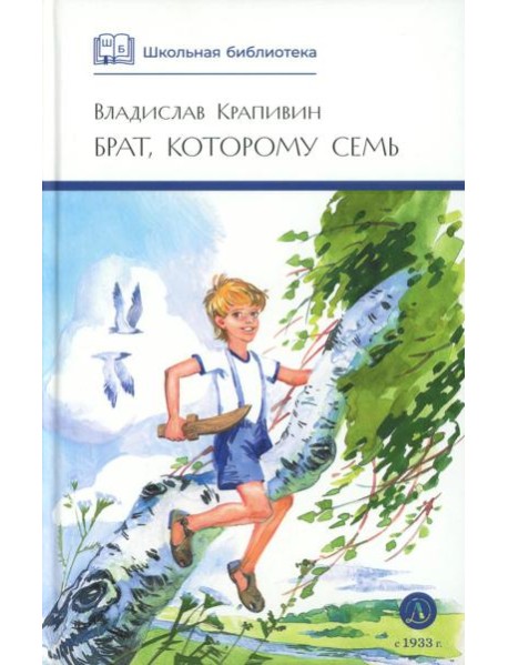 ШБ Крапивин. Брат, которому семь