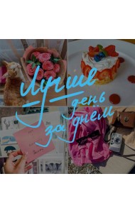 Блокнот-коллаж. Лучше день за днем