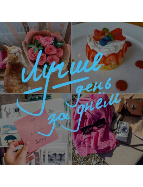 Блокнот-коллаж. Лучше день за днем