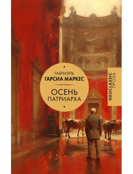 Осень патриарха: роман