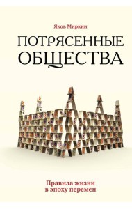Потрясенные общества. Правила жизни в эпоху перемен