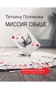 Миссия свыше