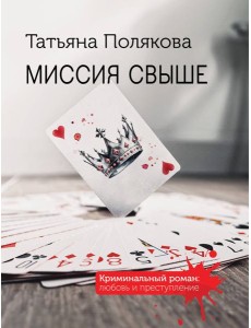 Миссия свыше