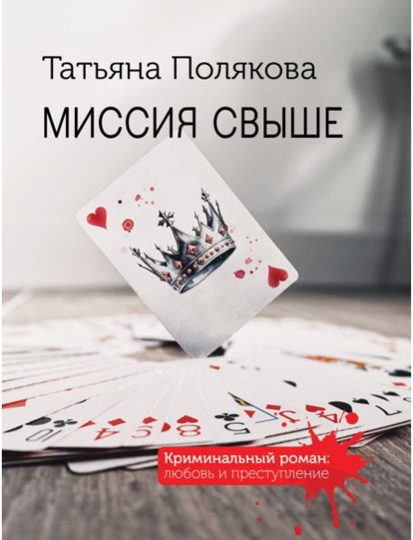 Миссия свыше