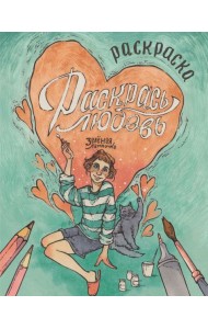 Зеленая лампочка. Раскрась любовь