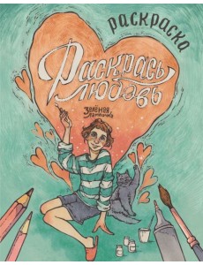 Зеленая лампочка. Раскрась любовь Зеленая лампочка. Раскрась любовь