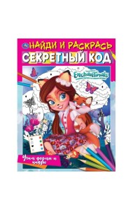 Умка/Найди и раскрась.Учим формы и цифры.Секретный код. Найди и раскра