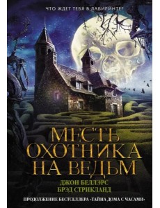 Месть охотника на ведьм