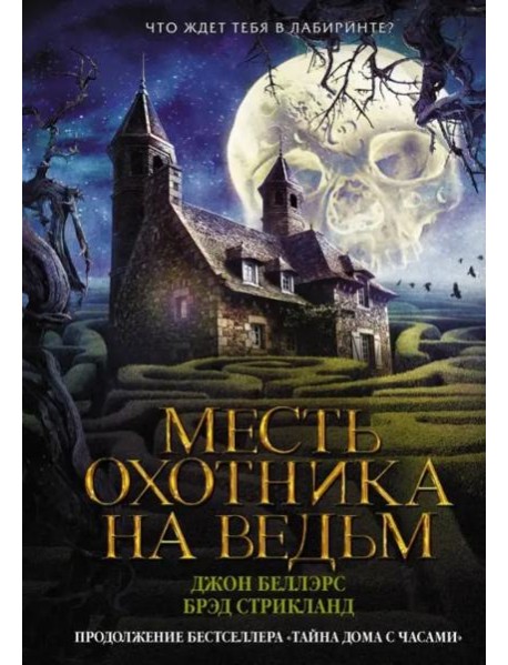 Месть охотника на ведьм