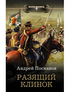 Разящий клинок