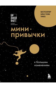 Мини-привычки к большим изменениям