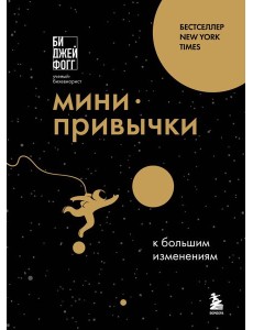 Мини-привычки к большим изменениям