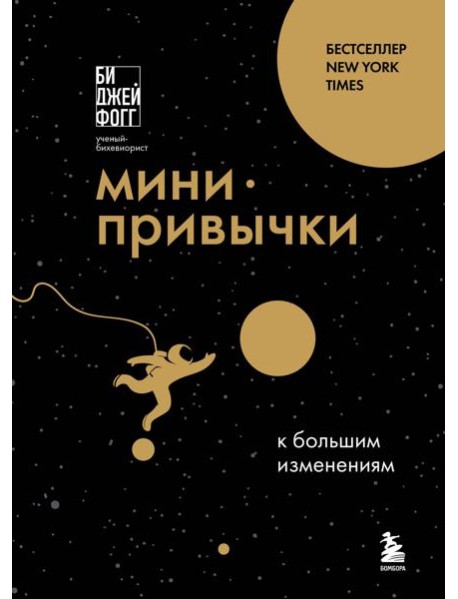 Мини-привычки к большим изменениям