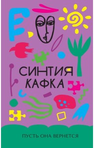 Пусть она вернется