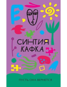 Пусть она вернется