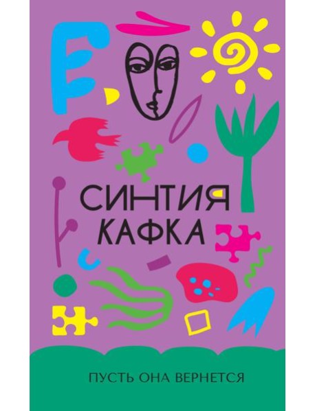 Пусть она вернется