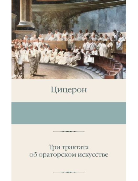 Три трактата об ораторском искусстве