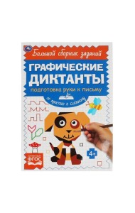 Письмо. От простого к сложному. Графические диктанты. 165х235 мм, 96 стр, 2+2 Умка в кор.40шт 4903