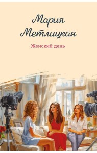 Женский день