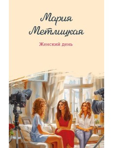 Женский день