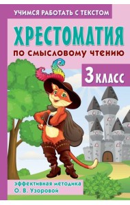 Хрестоматия по смысловому чтению. 3 класс