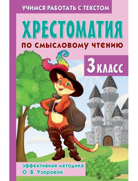 Хрестоматия по смысловому чтению. 3 класс