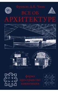 Все об архитектуре. Форма, пространство, композиция