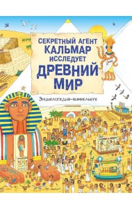 Секретный агент Кальмар исследует Древний мир