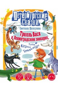 Тролль Вася в Ленинградском зоопарке, или Козни Троллинды
