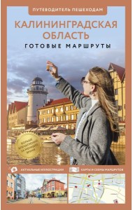 Калининградская область. Путеводитель пешеходам