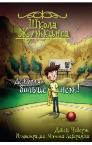 Школа Жуткинса. Дежурных больше нет!